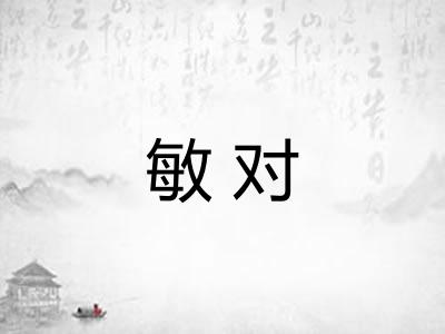 敏对