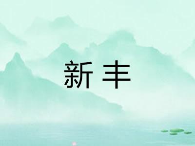 新丰