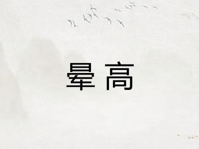 晕高