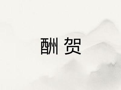 酬贺