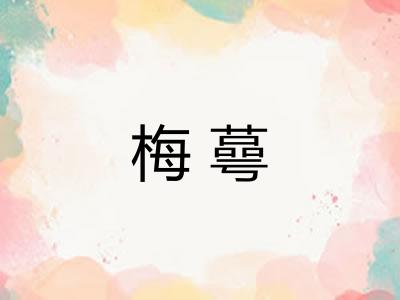 梅蕚