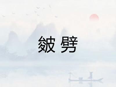 皴劈