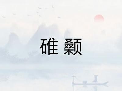 碓颡