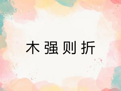 木强则折