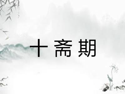 十斋期
