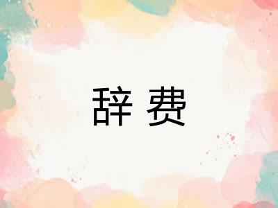 辞费