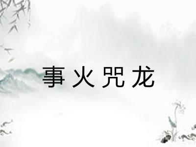 事火咒龙 事火咒龙