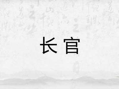 长官 长官