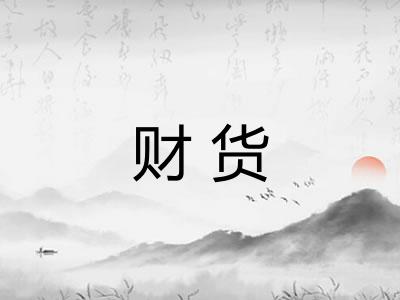 财货