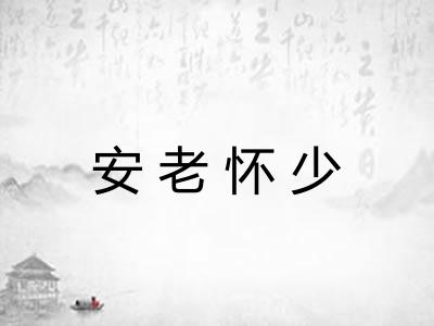 安老怀少