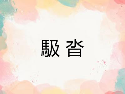 馺沓