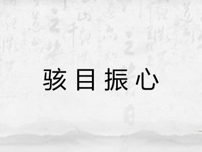 骇目振心 骇目振心