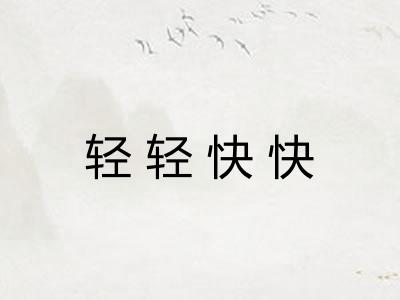 轻轻快快