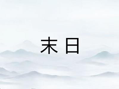 末日
