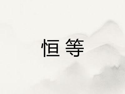 恒等