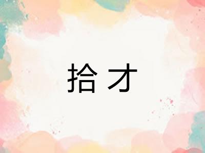 拾才