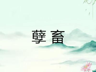 孽畜