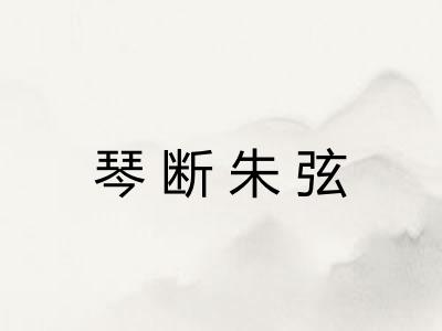 琴断朱弦