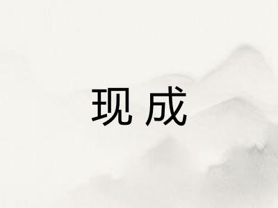 现成