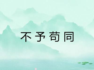 不予苟同 不予苟同