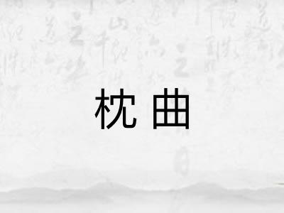 枕曲