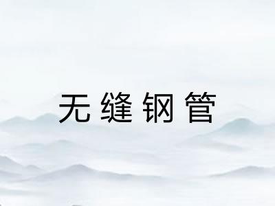 无缝钢管