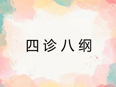 四诊八纲