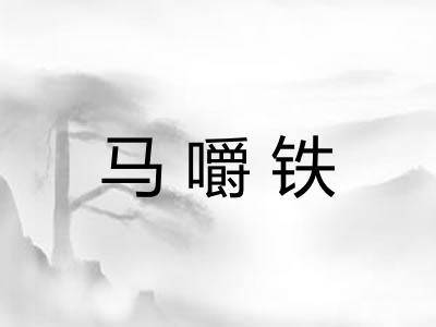 马嚼铁 马嚼铁