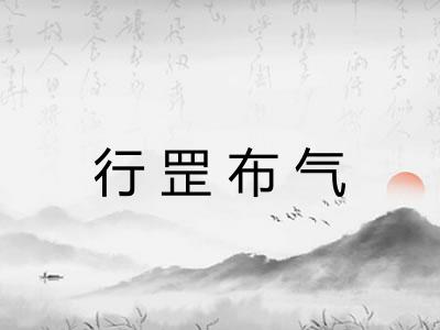 行罡布气
