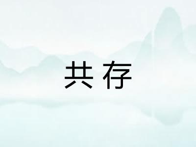 共存 共存