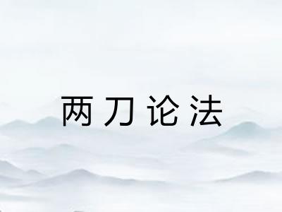 两刀论法
