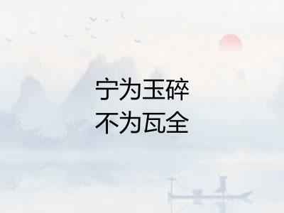 宁为玉碎不为瓦全