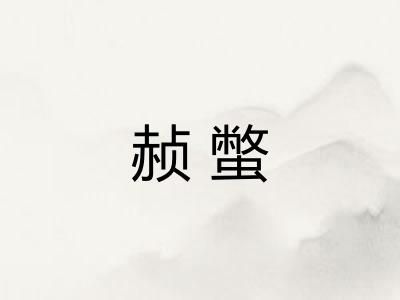 赪蟞