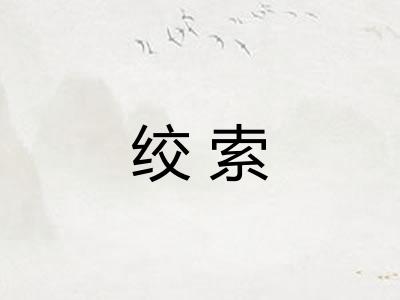绞索