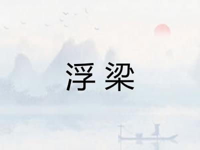 浮梁