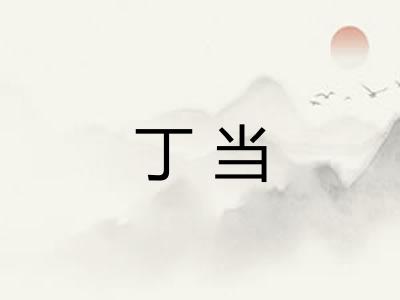 丁当