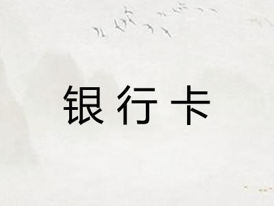 银行卡