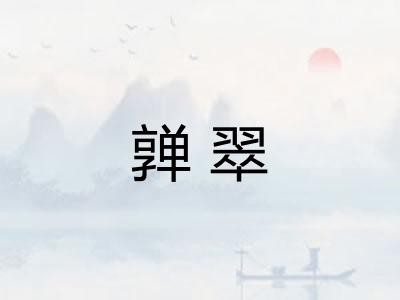 亸翠