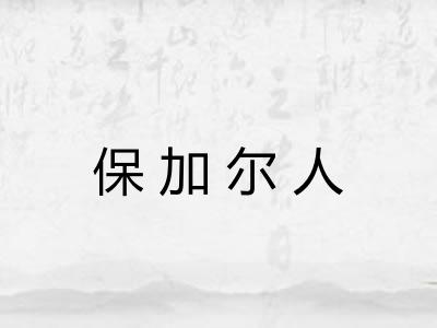 保加尔人