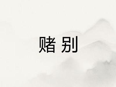 赌别