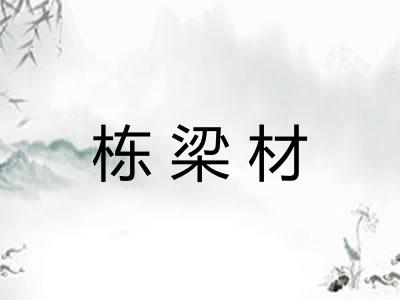栋梁材