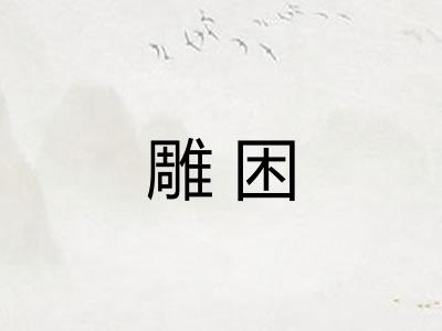 雕困