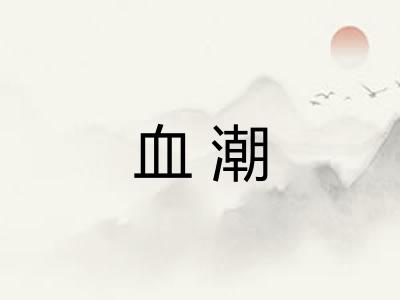 血潮