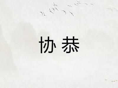 协恭
