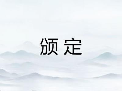 颁定