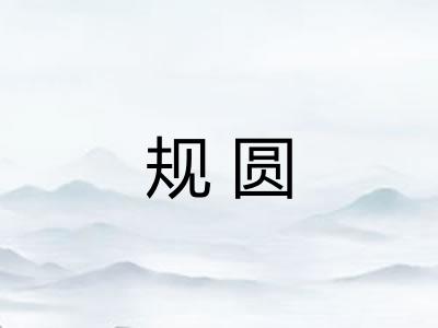规圆