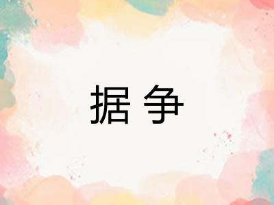 据争