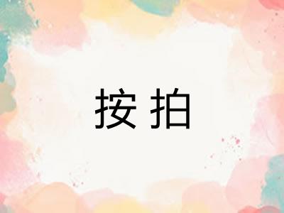 按拍