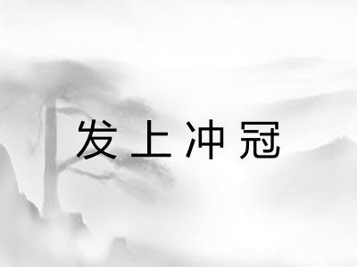 发上冲冠