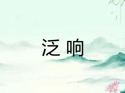 泛响